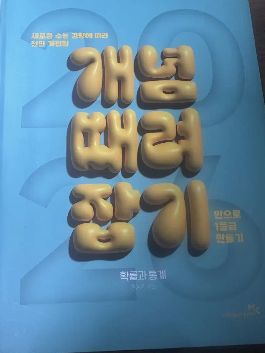 2026 개때잡 확통 택포 2.8 팔아요 (비닐만 뜯는 새 책급)