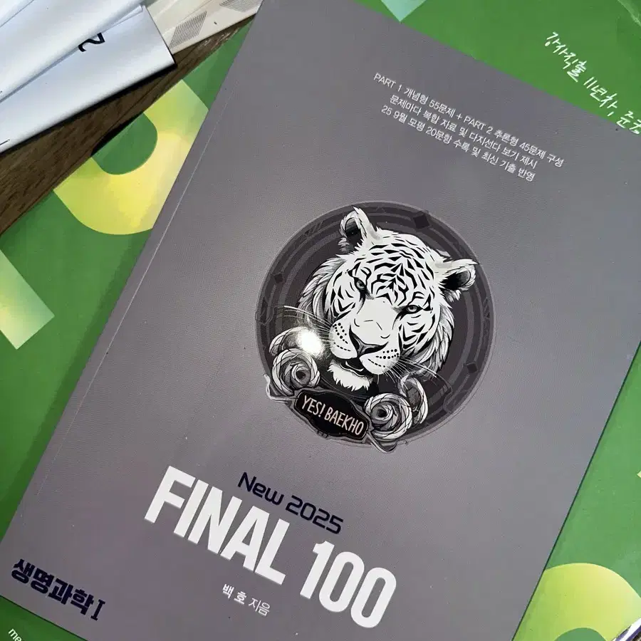 백호 생명과학1 final 100