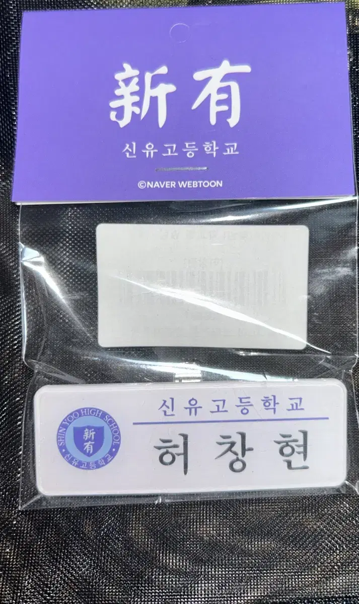 가비지타임 갑타 허창현 전영중 박병찬 명찰