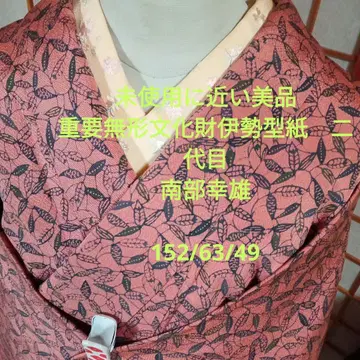 2496 새상품급 중요무형문화재 이세형지 2대 미나미 유키오 형염 코몬