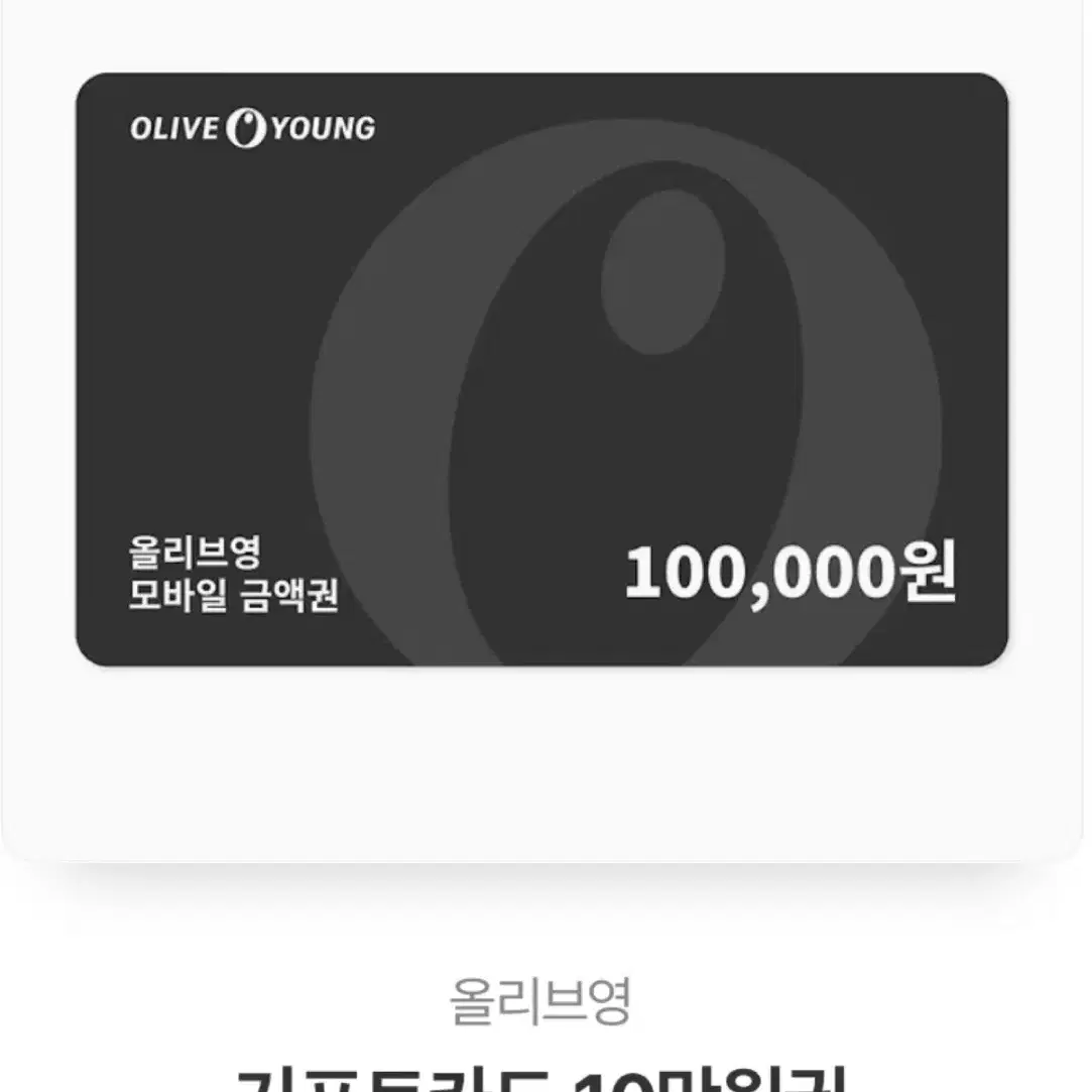 올리브영 10만원 기프티콘