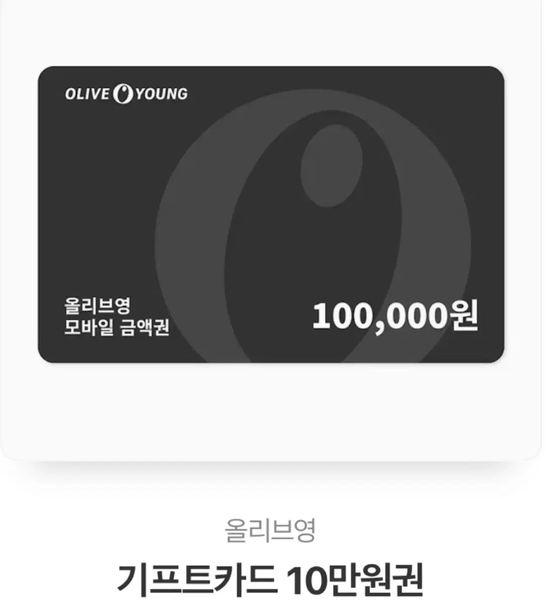 올리브영 10만원 기프티콘