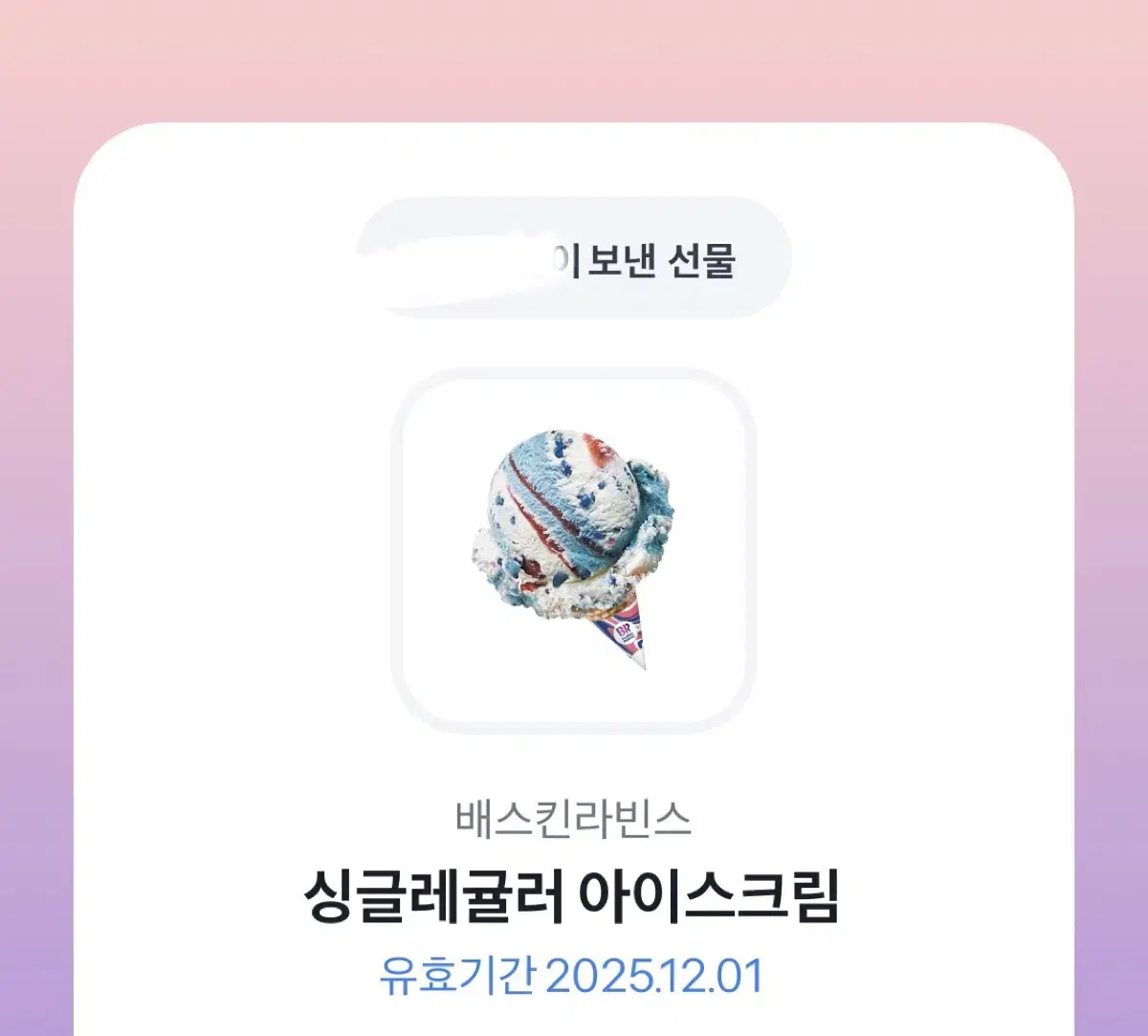 배스킨라빈스 싱글레귤러 기프티콘 양도