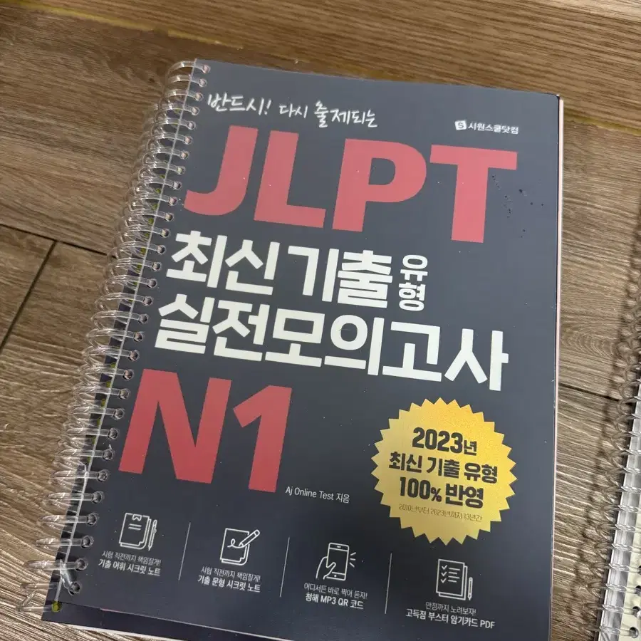 (시원스쿨 / 제본) JLPT 최신시출 실전 모의고사 N1 N2 N3 외