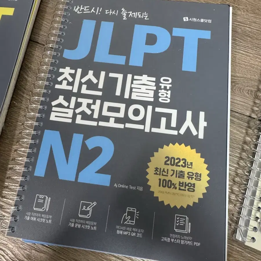 (시원스쿨 / 제본) JLPT 최신시출 실전 모의고사 N1 N2 N3 외