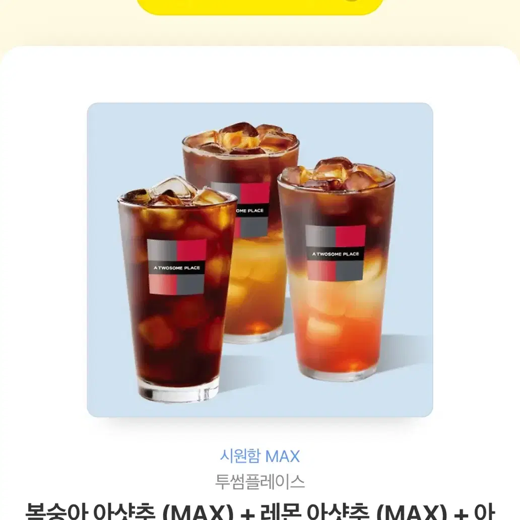 투썸 아샷추 MAX 3잔 기프티콘