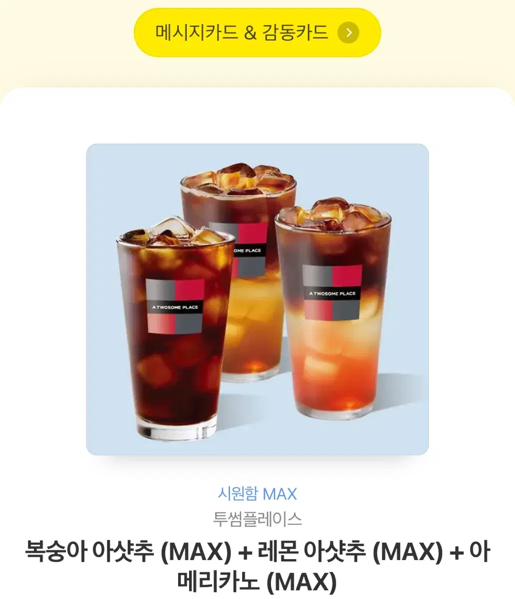 투썸 아샷추 MAX 3잔 기프티콘