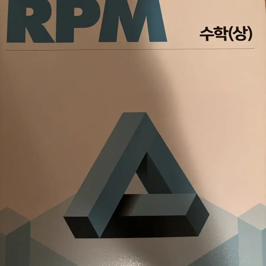 RPM고등수학(상)