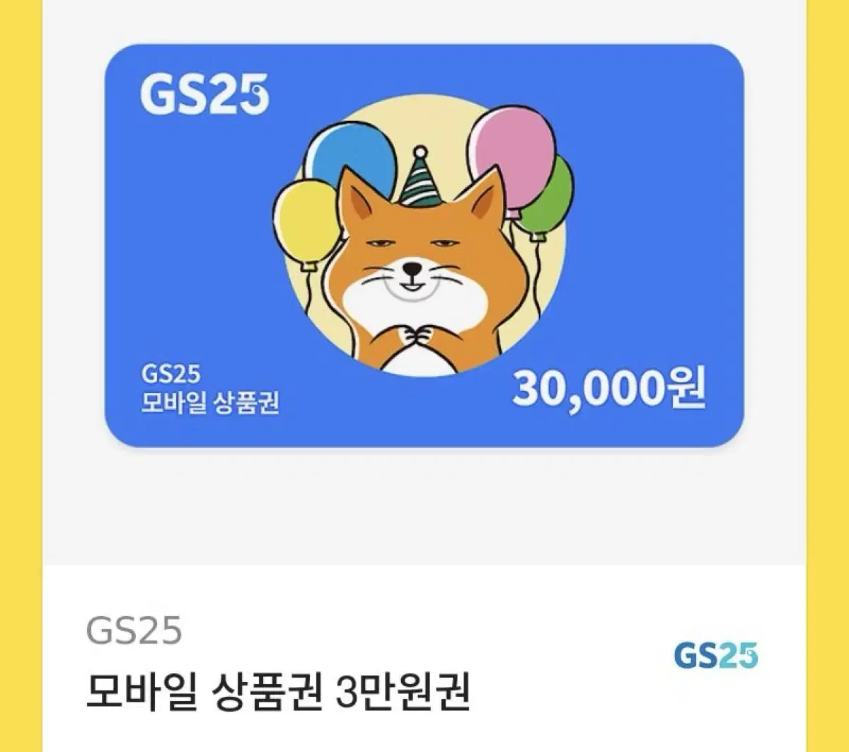 Gs25 편의점 기프트콘