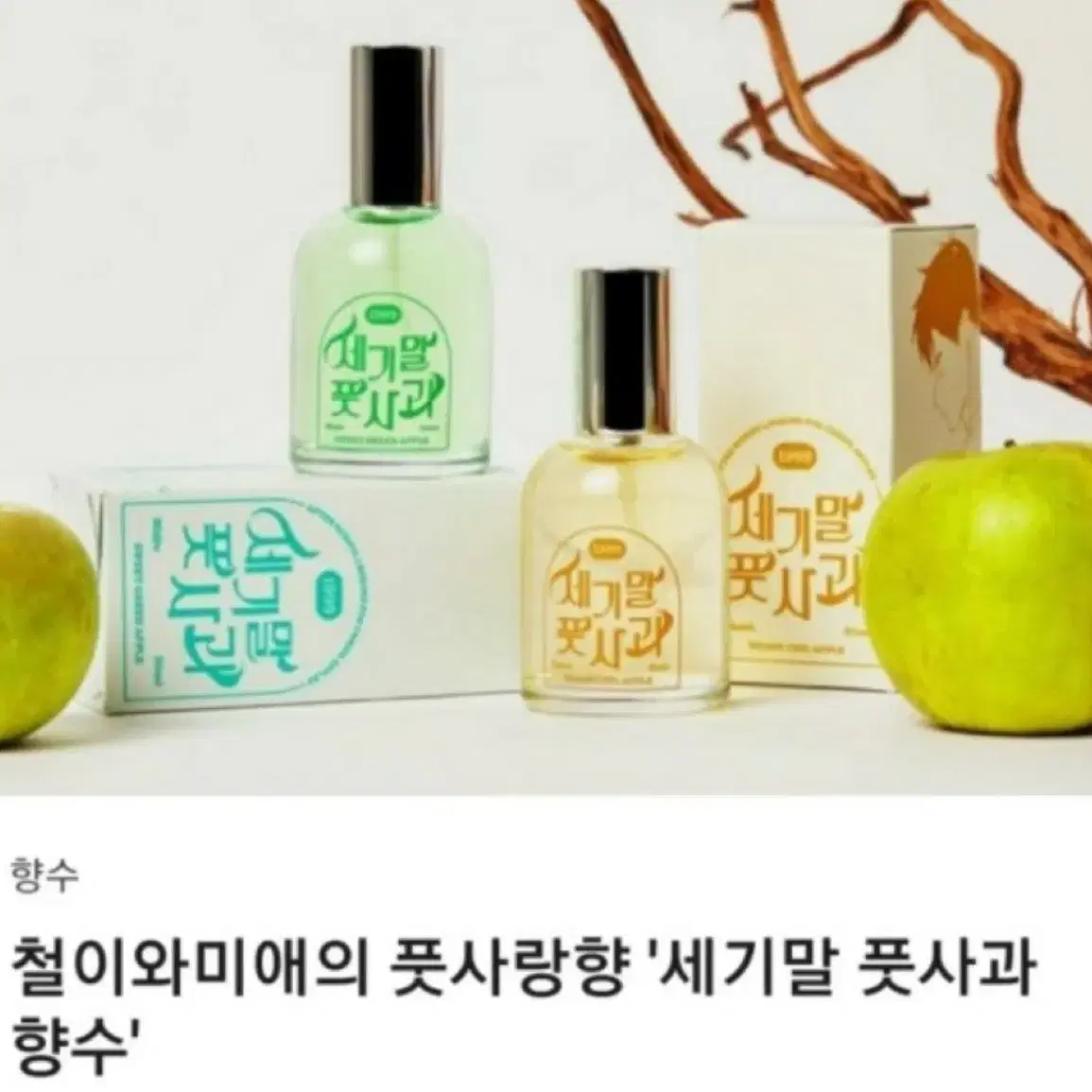 세풋보 향수 일괄 세기말풋사과보습학원 펀딩