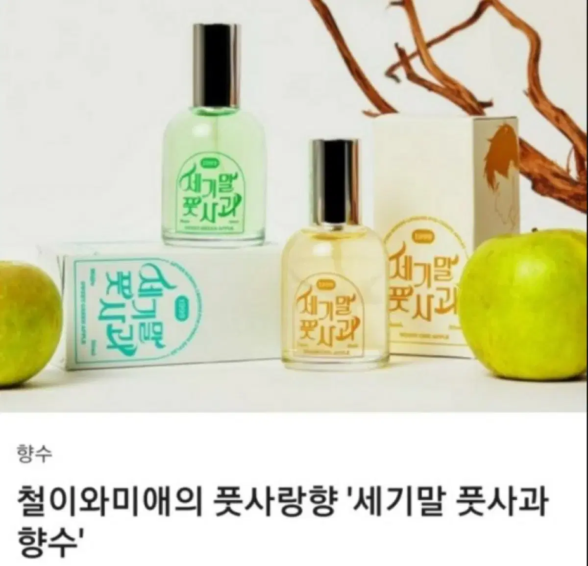 세풋보 향수 일괄 세기말풋사과보습학원 펀딩