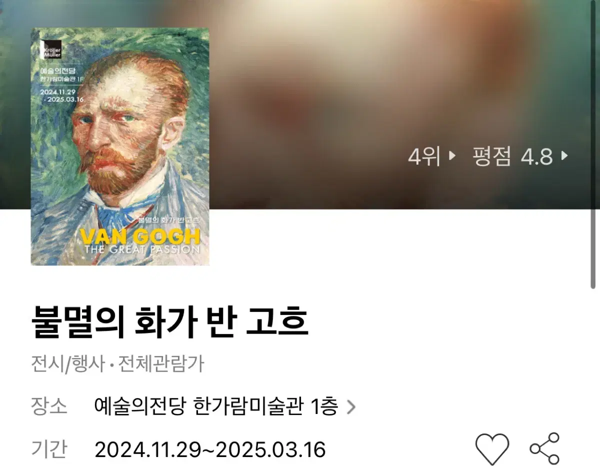 예술의 전당 불멸의 화가 반 고흐 티켓