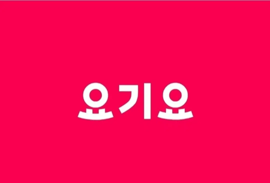 요기요 1.5만이상 2천원 할인(배달 및 포장, 편의점 가능) 대리주문