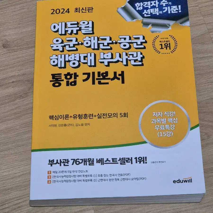 부사관 통합 기본서 문제집