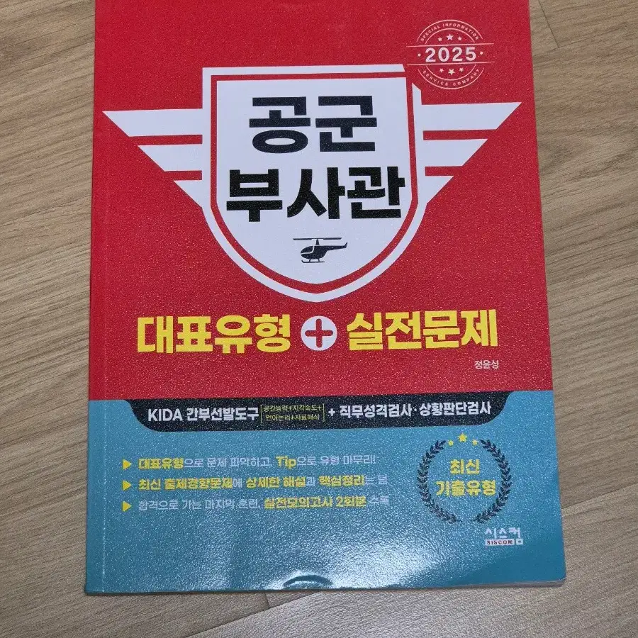 공군 부사관 문제집