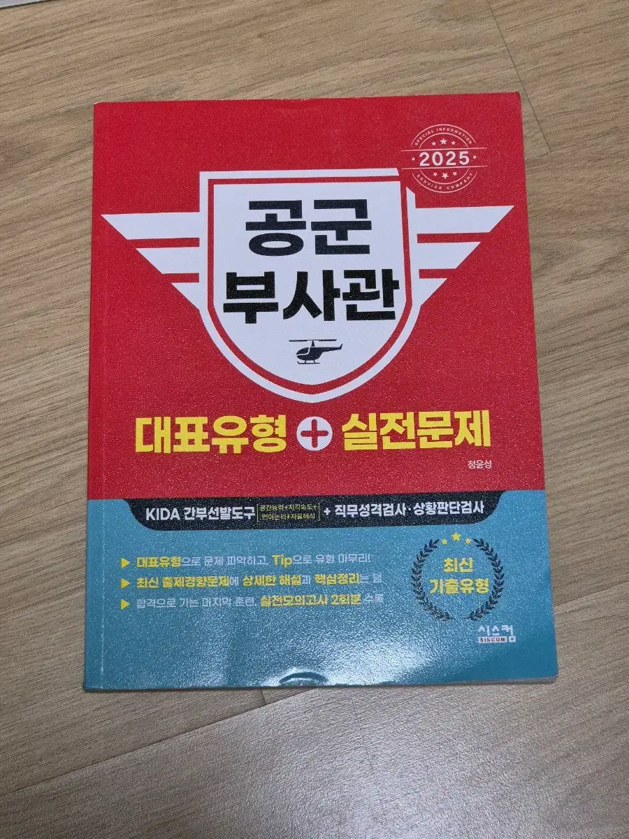 공군 부사관 문제집