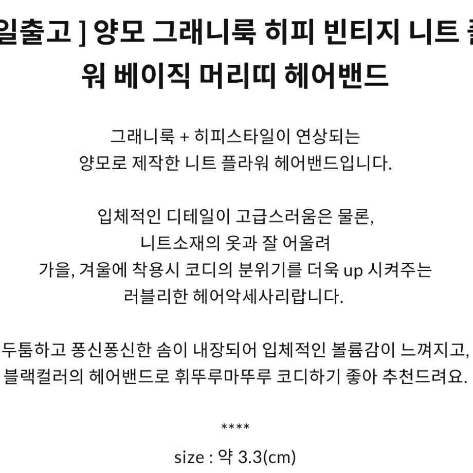 [새상품] 양모 그래니룩 히피 빈티지 니트 플라워 베이직 머리띠 헤어밴드