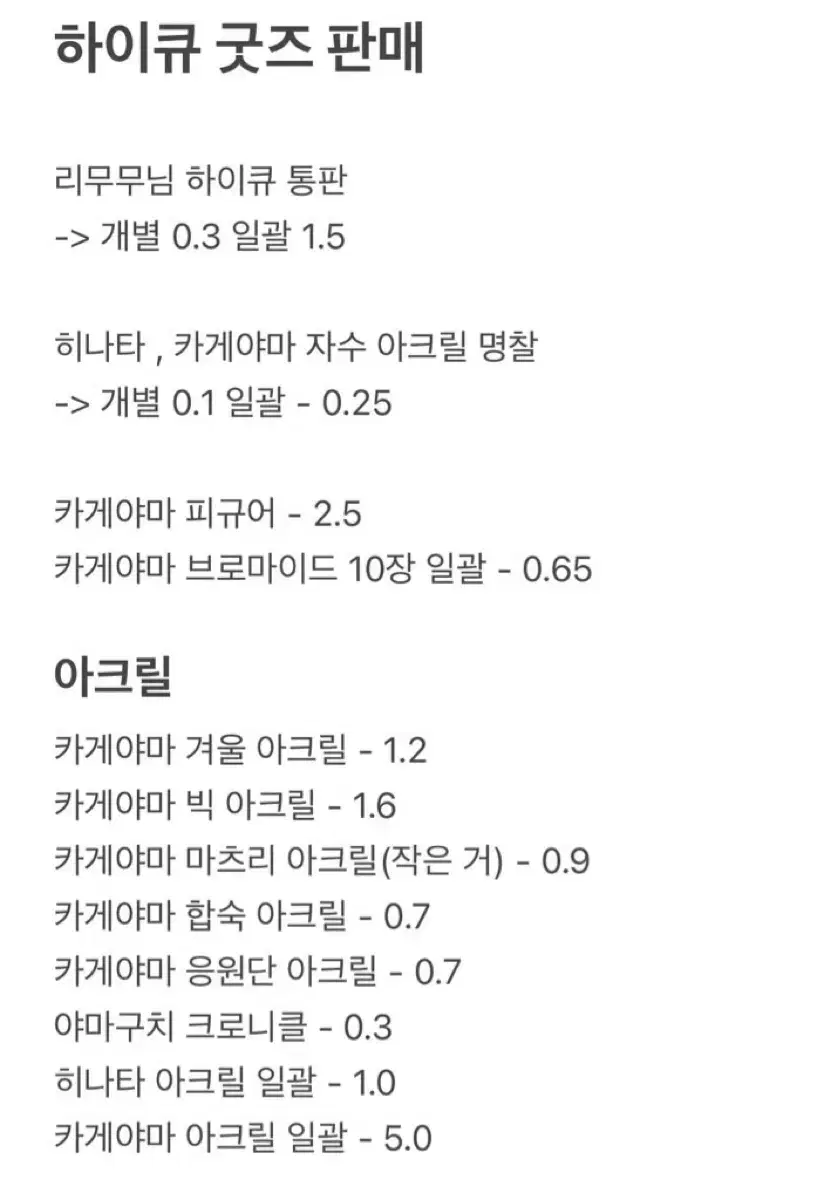 하이큐 카게야마 히나타 위주 굿즈 개별 일괄 랜박판매