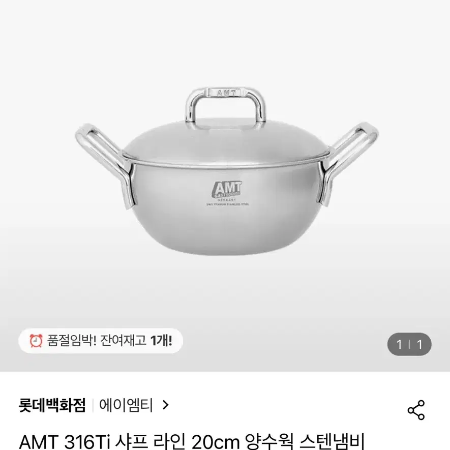 AMT 316Ti 20cm 양수형 스텐냄비