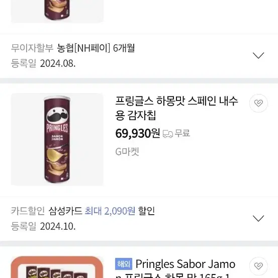 프링글스 하몽맛