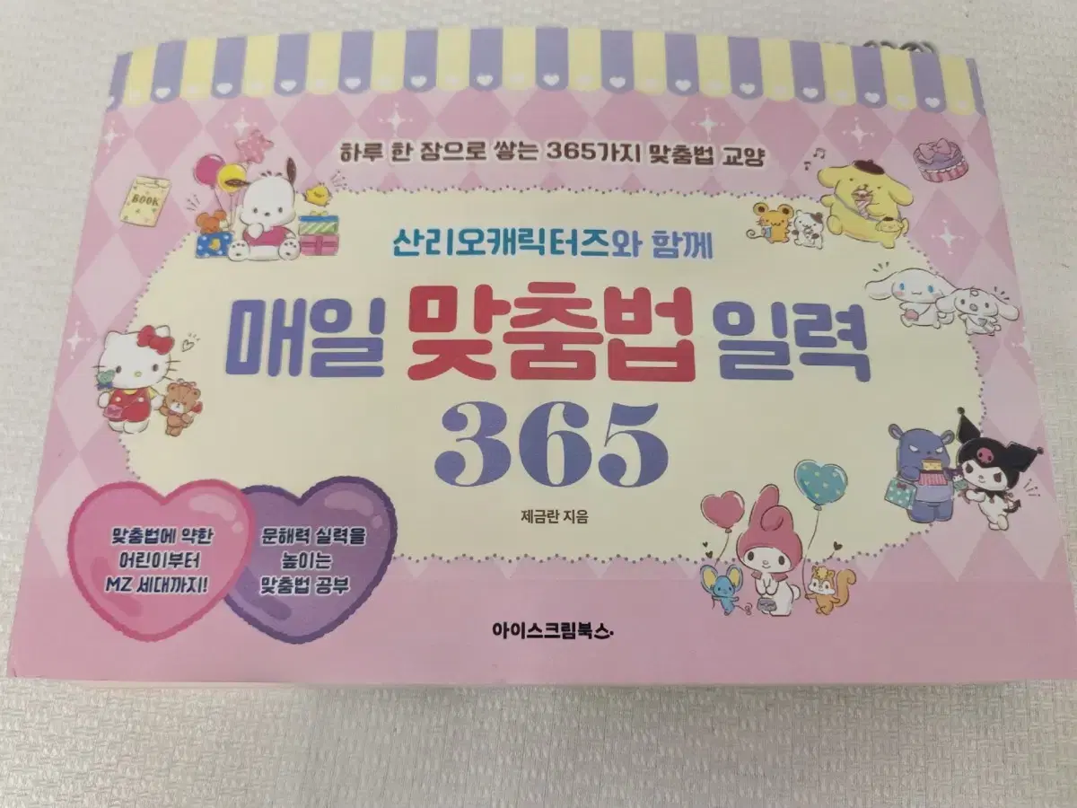 산리오 캐릭터즈 매일 맞춤법 일력 365