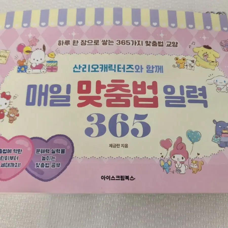 산리오 캐릭터즈 매일 맞춤법 일력 365