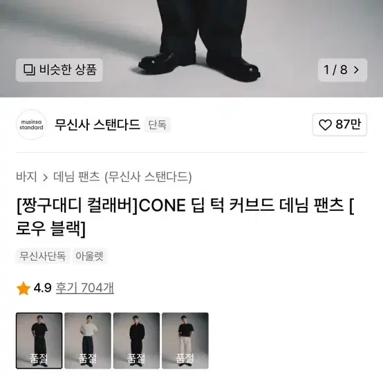 무신사 짱구대디 콜라보 딥 턱 커브드 데님 팬츠[로우 블랙]