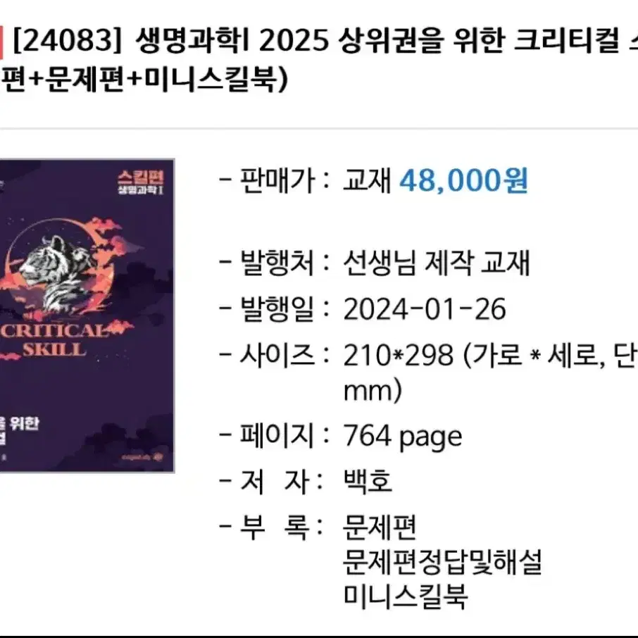 2025 백호 생명과학 상크스