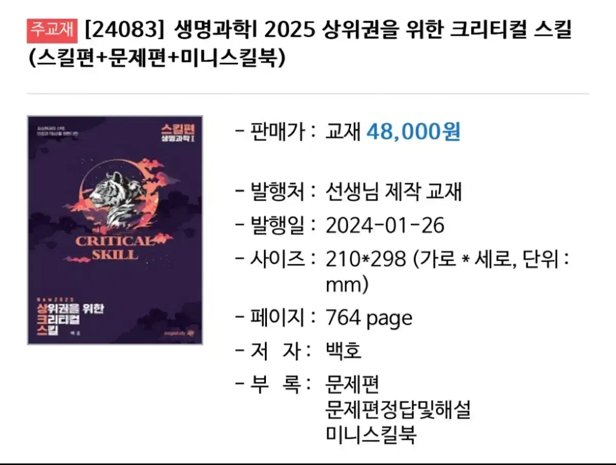 2025 백호 생명과학 상크스