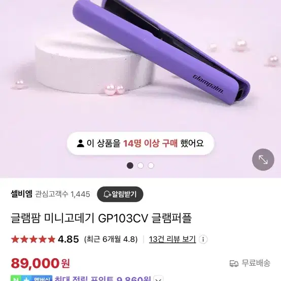 글램팜 미니고데기 GP103 글램퍼플 새상품