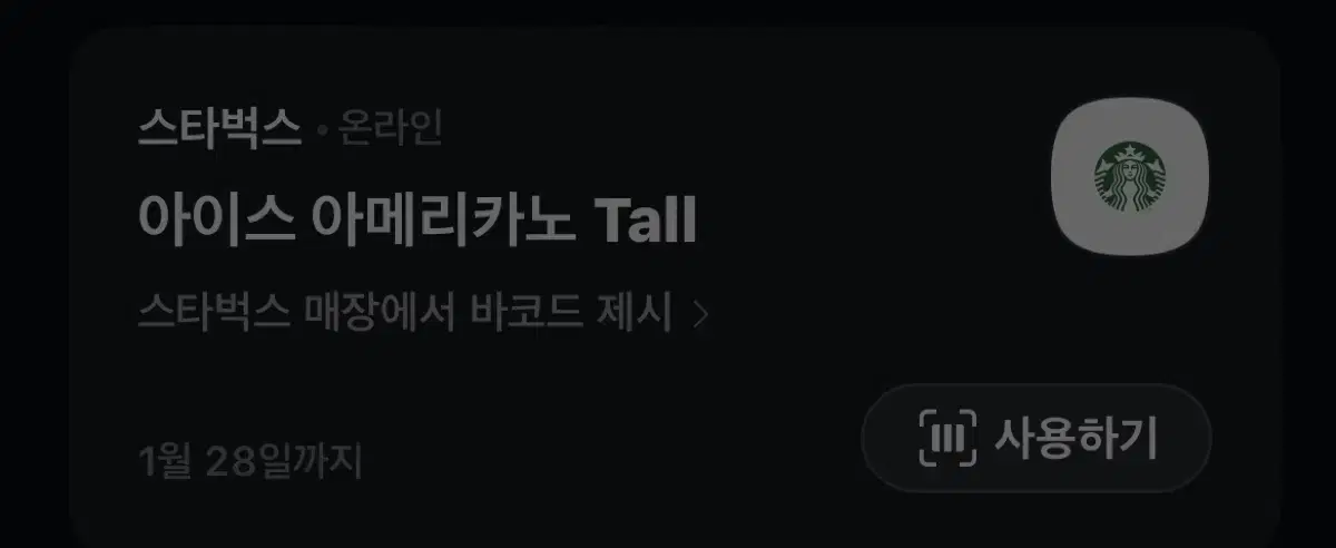 스타벅스 아이스아메리카노 tall 1/28까지