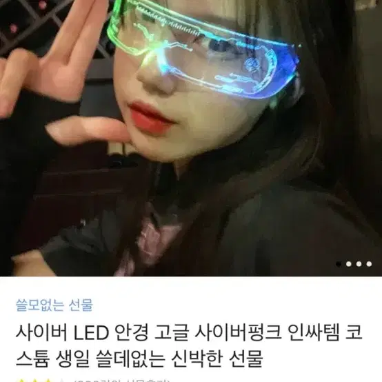 사이버 Led 안경 고글