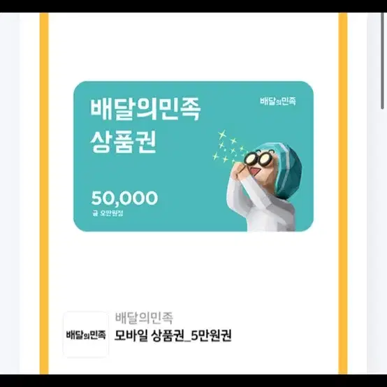 배달의 민족 5만원권