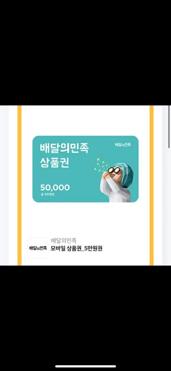 배달의 민족 5만원권