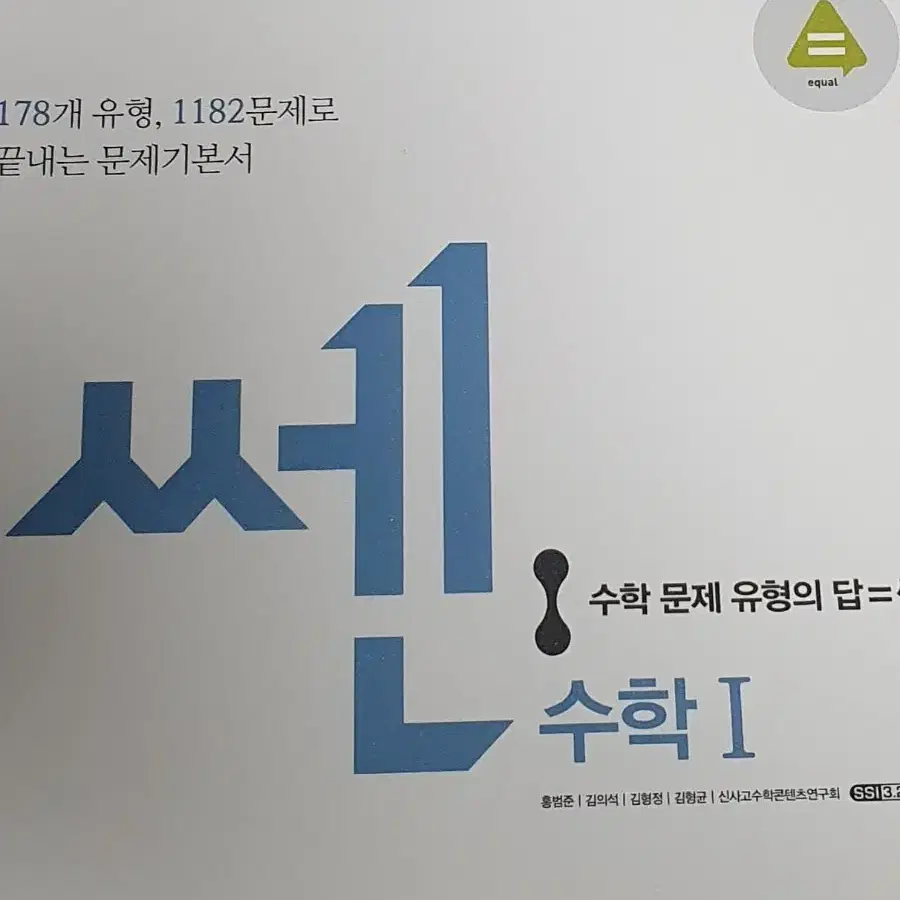 (새상품) 쎈 수학1 수1