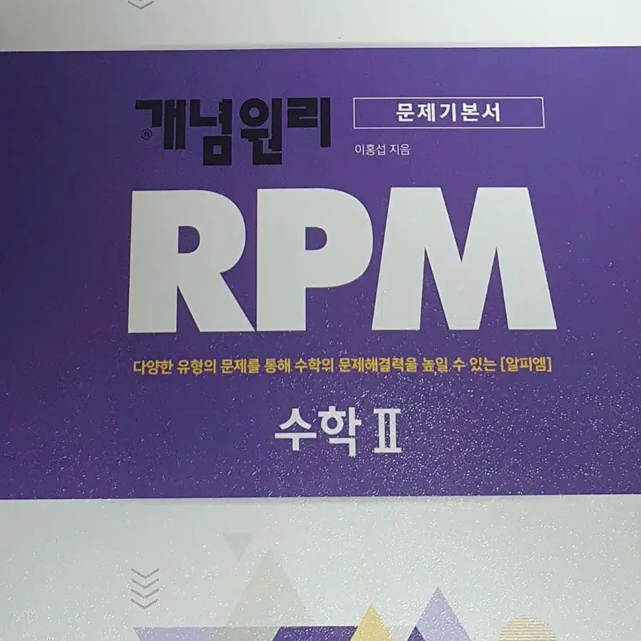 RPM 개념원리 수학2 수2