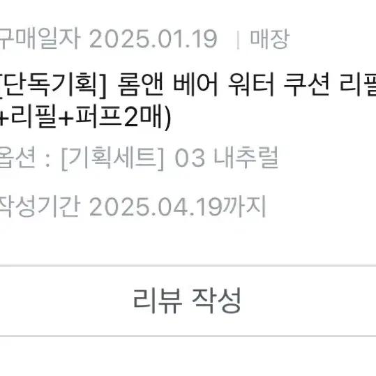 롬앤 베어 워터 쿠션 기획세트 03 내추럴 21