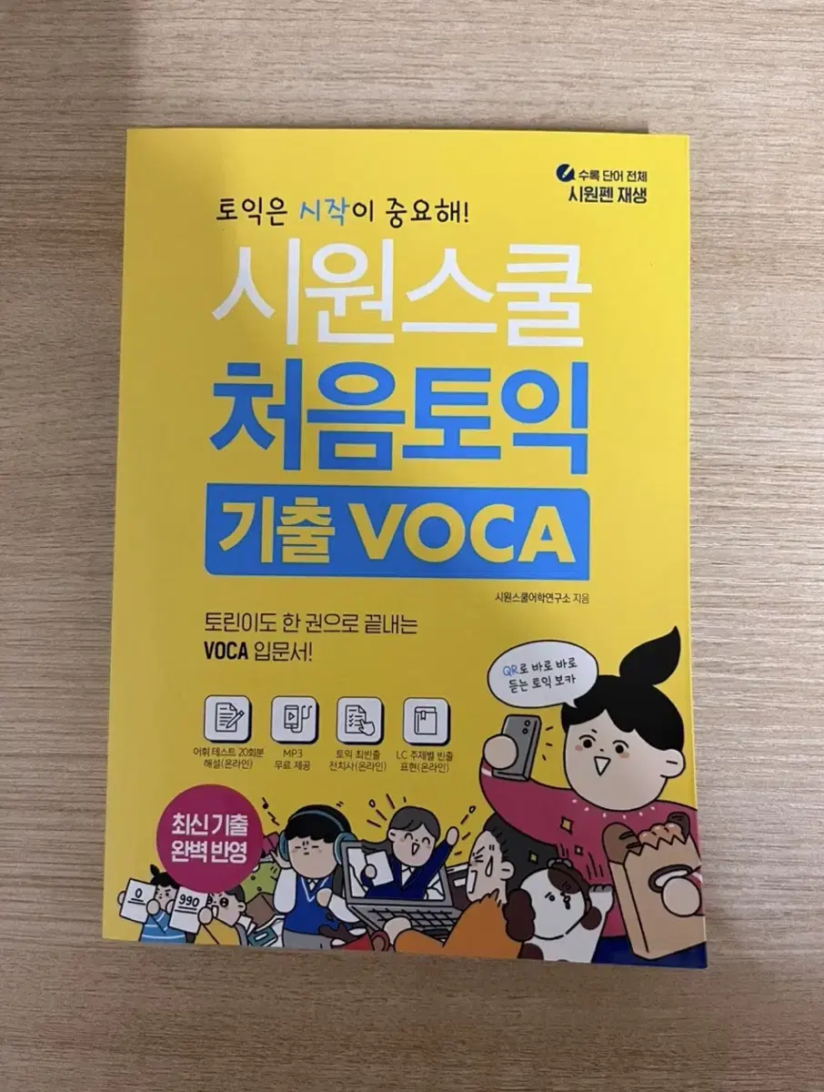 시원스쿨 처음토익 기출 VOCA+오답노트