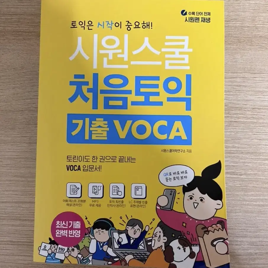 시원스쿨 처음토익 기출 VOCA+오답노트