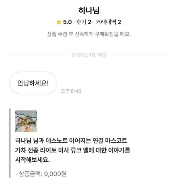 데스노트 가챠 미사 비매너 거래자<히나님>거래시 주의하세요