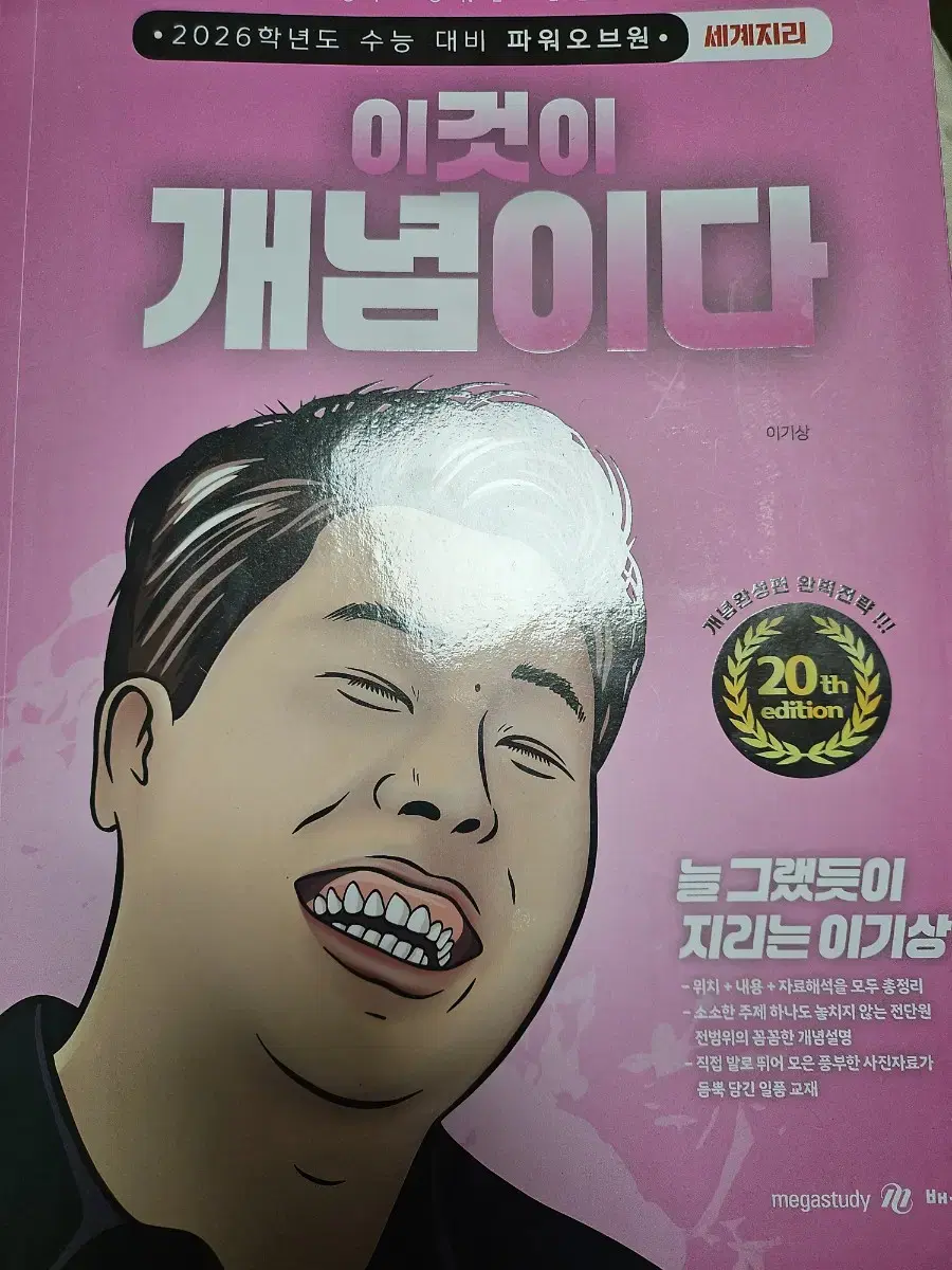 2026 이기상 세계지리 이개다 교재 판매합니다