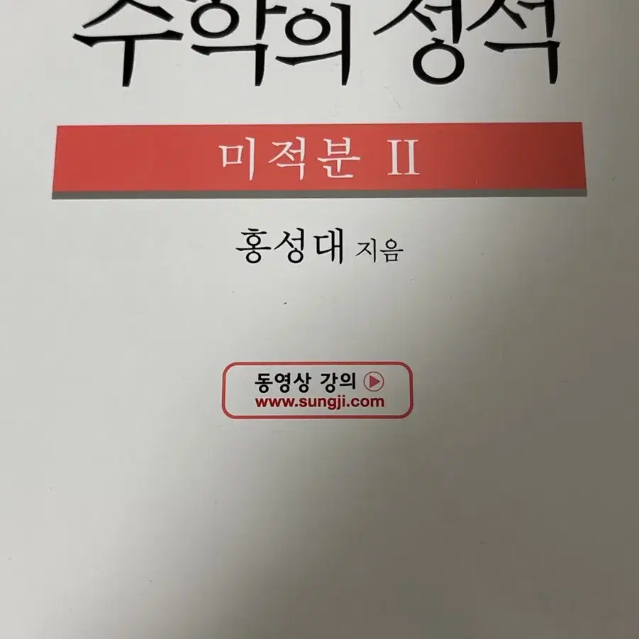 수학의정석 미적분 2 2014개정