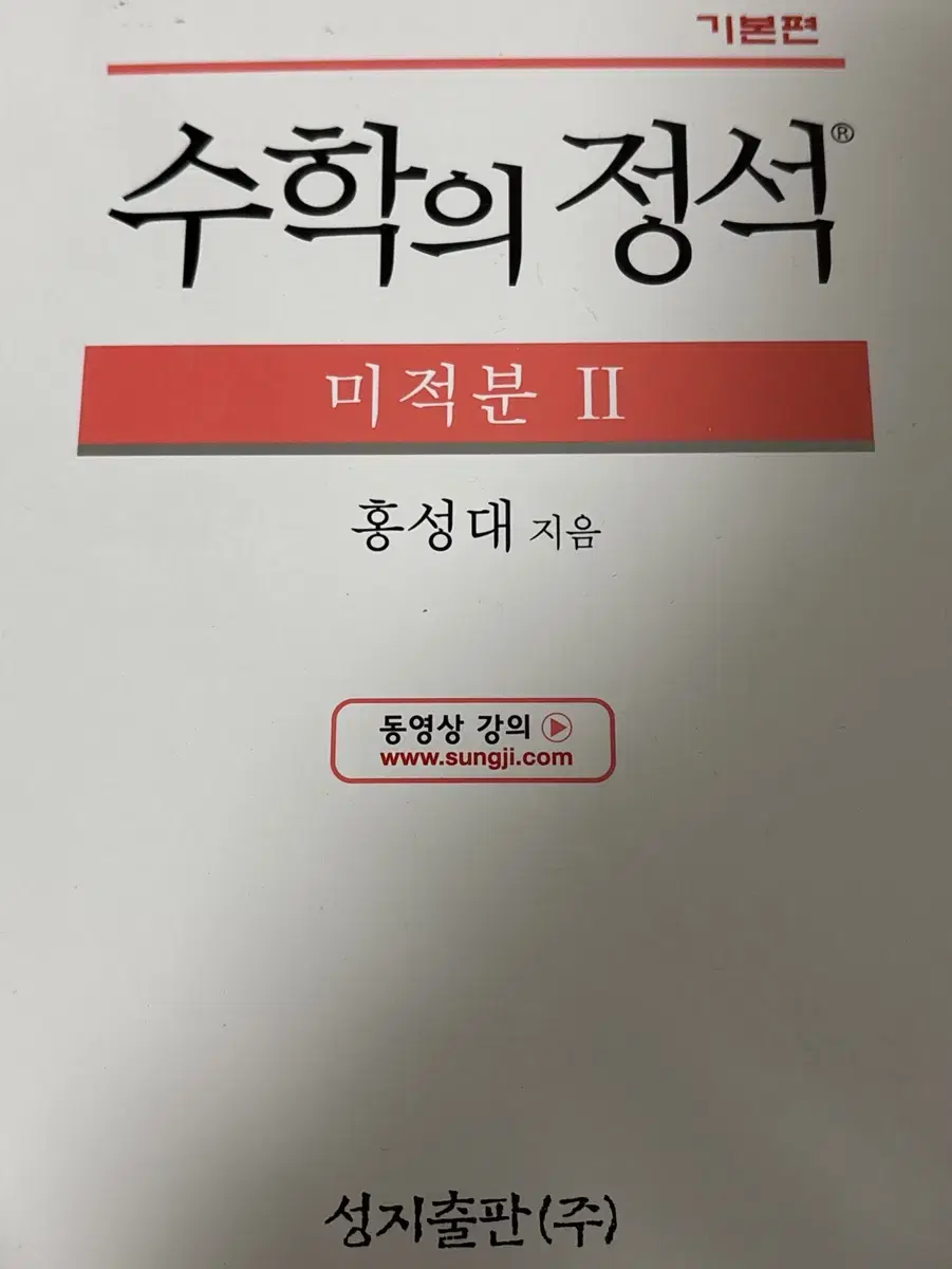 수학의정석 미적분 2 2014개정