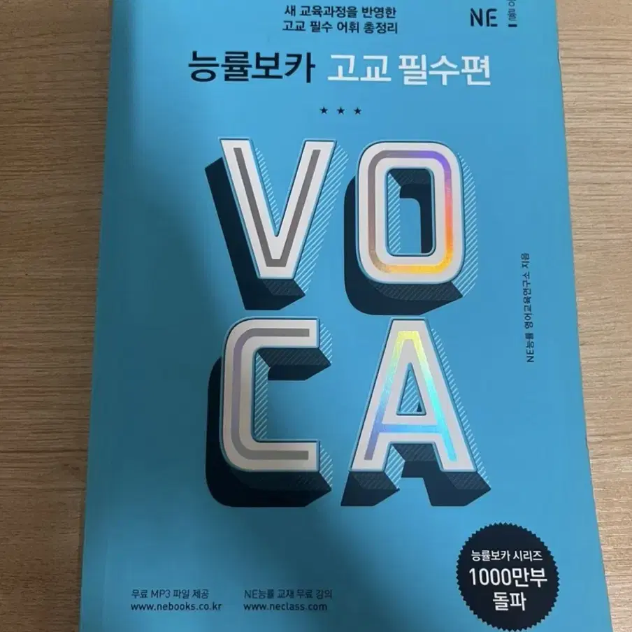 능률 VOCA 고교 필수편