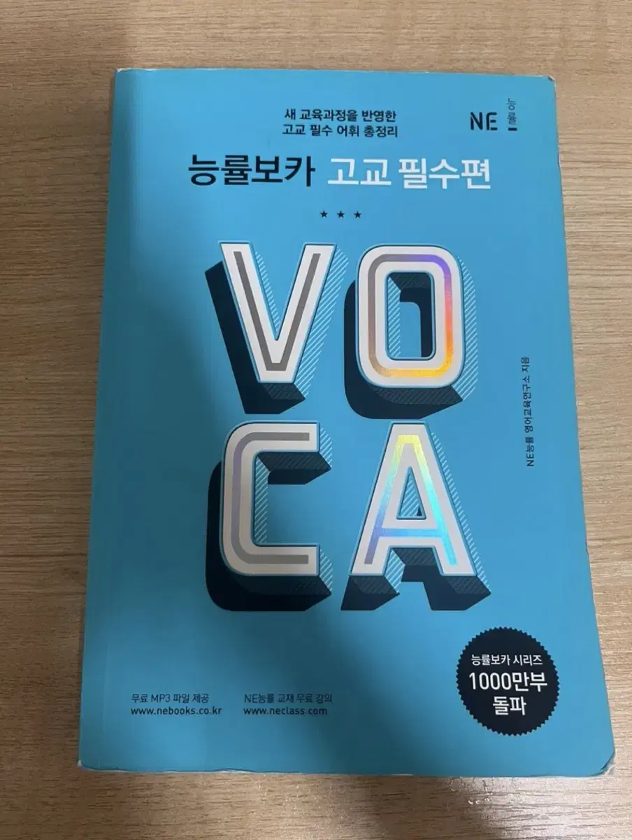 능률 VOCA 고교 필수편