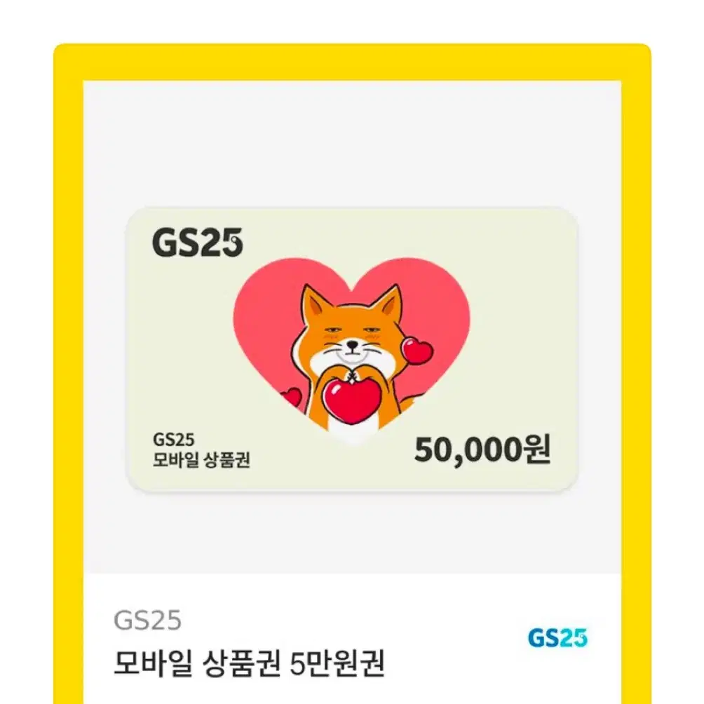 gs25 5만원권