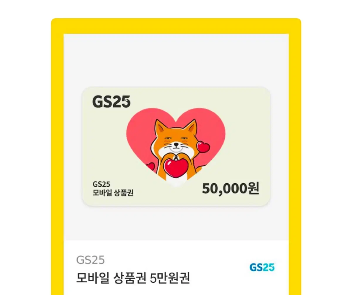 gs25 5만원권