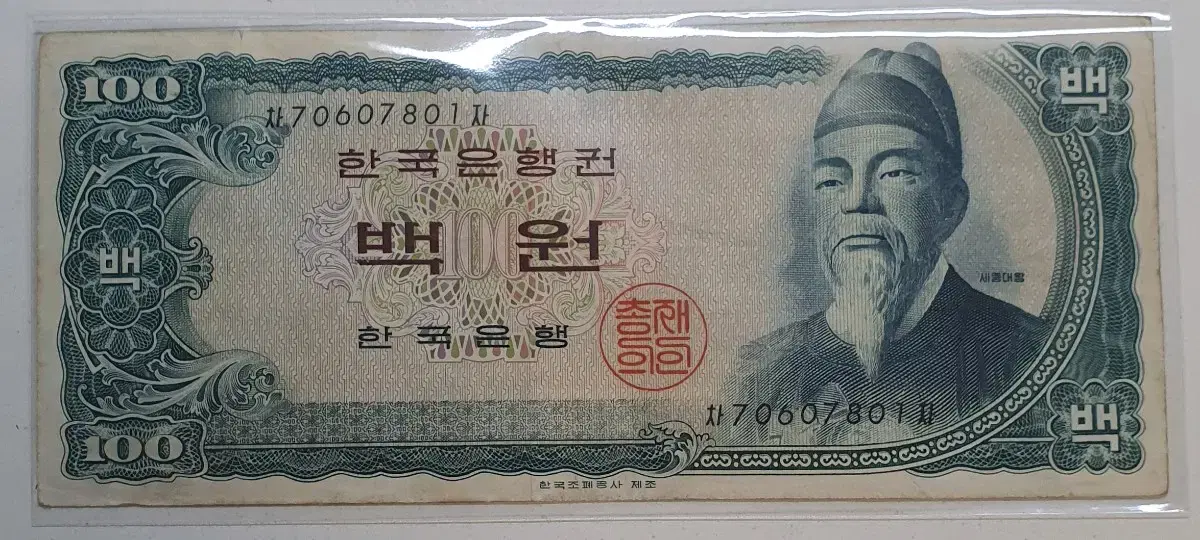 세종대왕 백원 지폐 밤색지