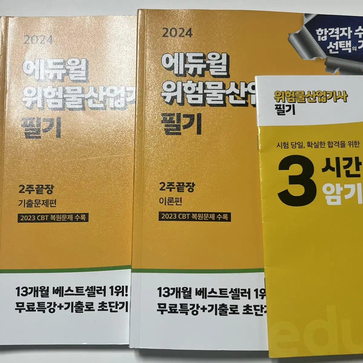 에듀윌 위험물산업기사 필기