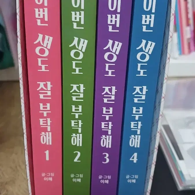 이번생도 잘부탁해 1~4